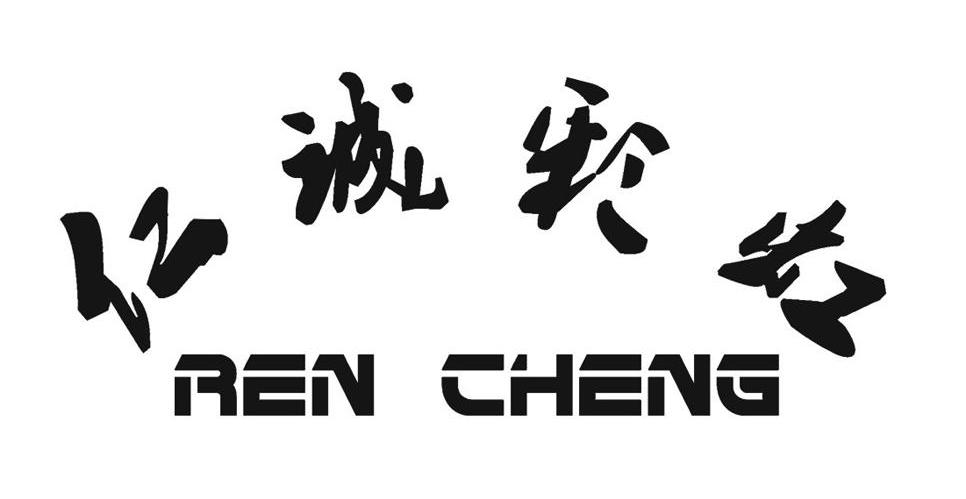 仁诚彩虹