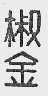 椒金