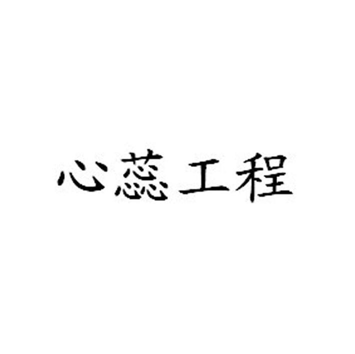 心蕊工程