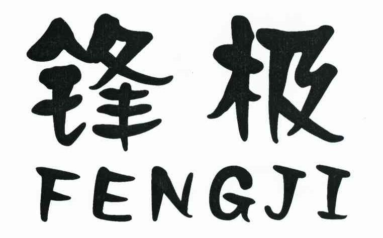 锋极