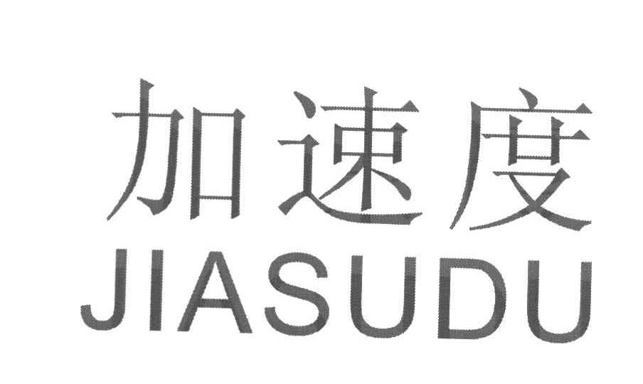 加速度