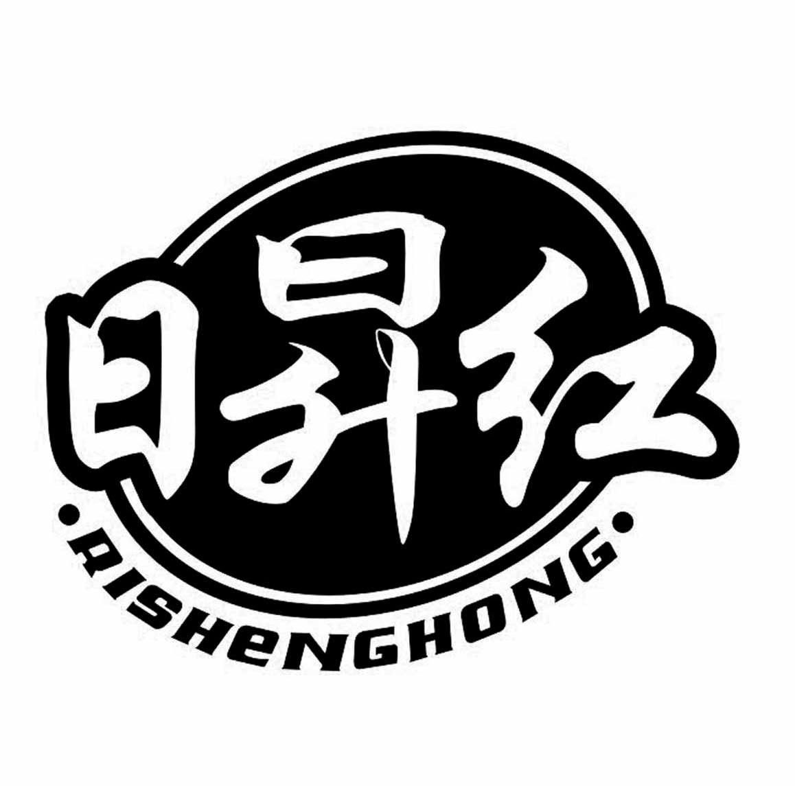 日昇红
