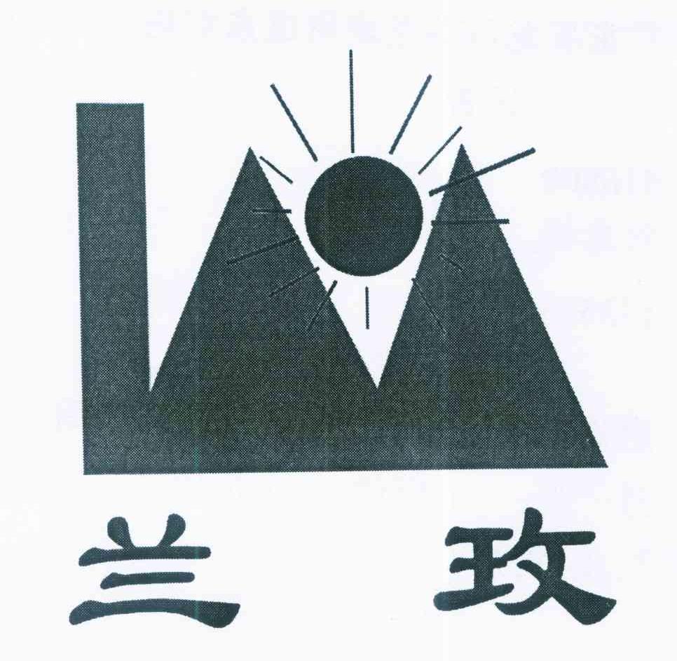 兰玫