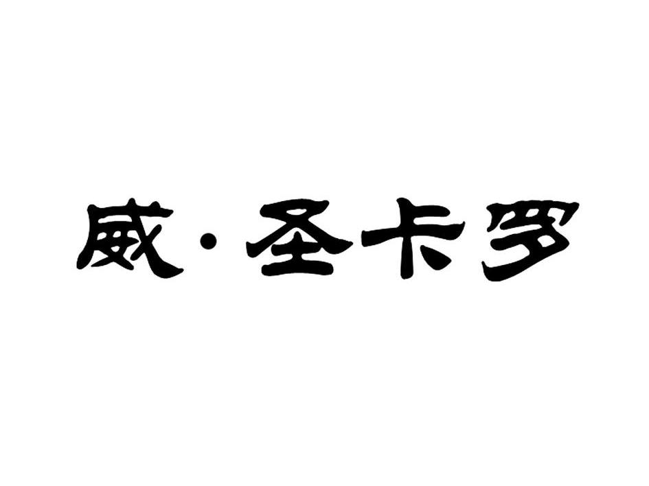 威&middot;圣卡罗