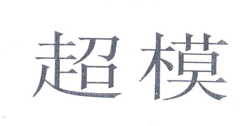 超模