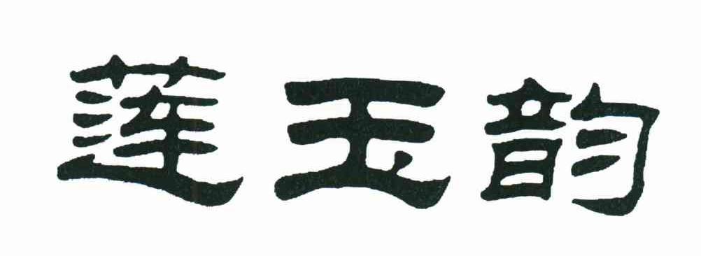 莲玉韵