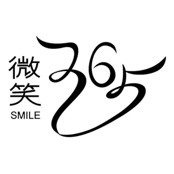 微笑 365 SMILE