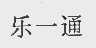 乐一通