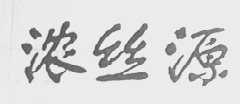 浓丝源