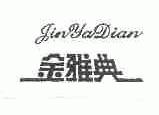 金雅典