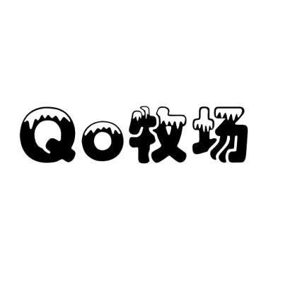 QO 牧场