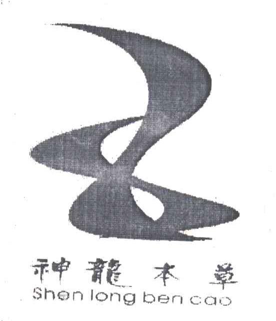 神龙本草