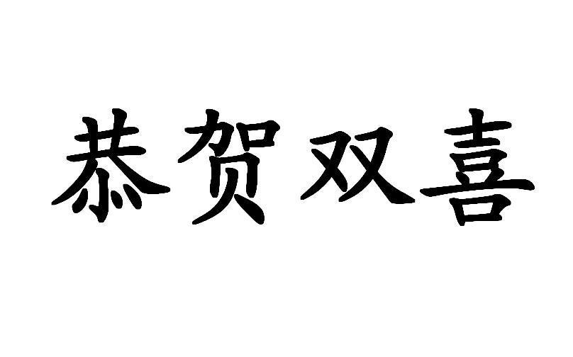 恭贺双喜