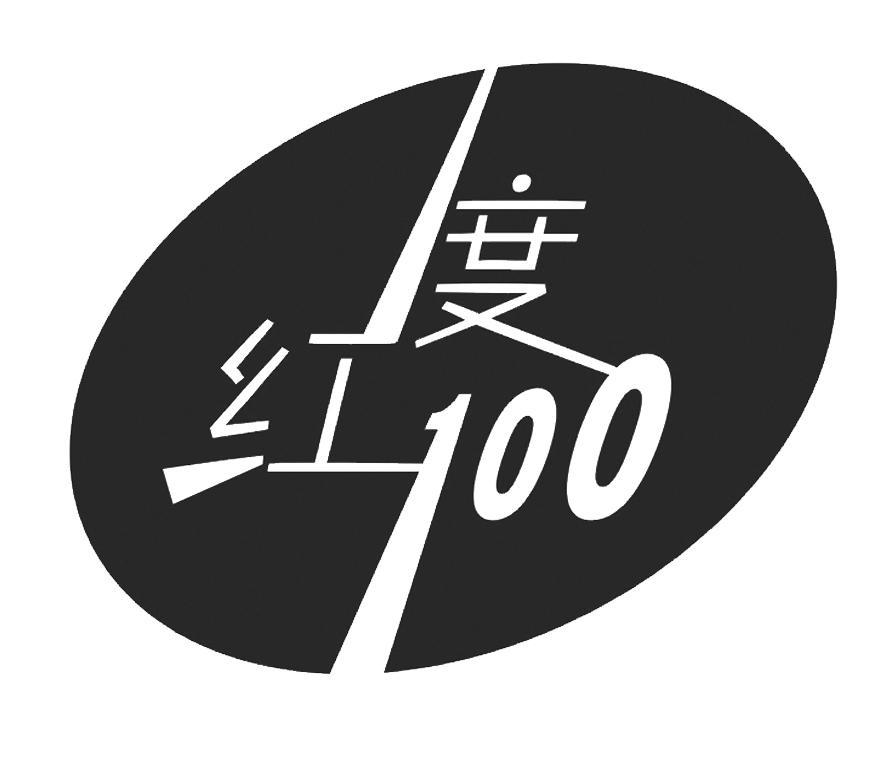 红度 100