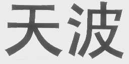 天波