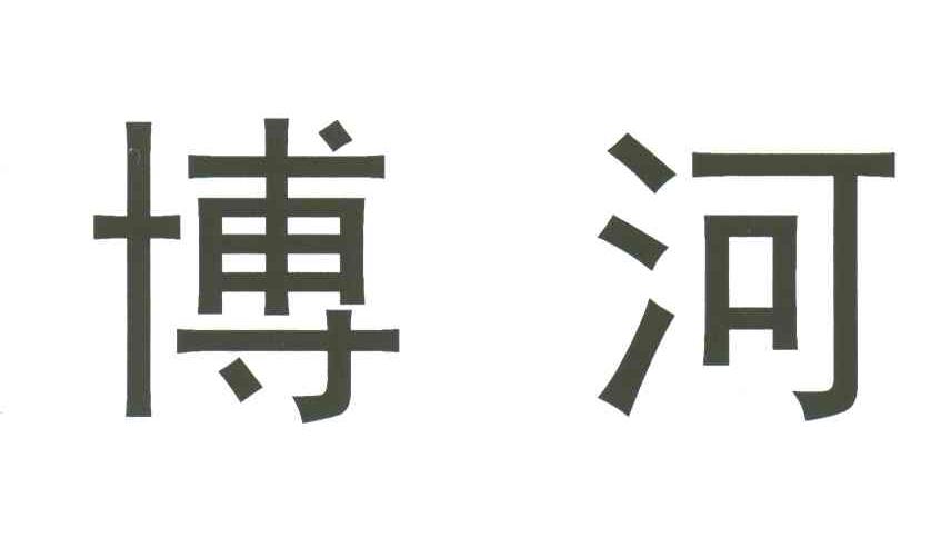 博河