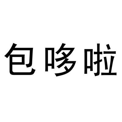包哆啦