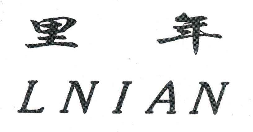 里年;LNIAN