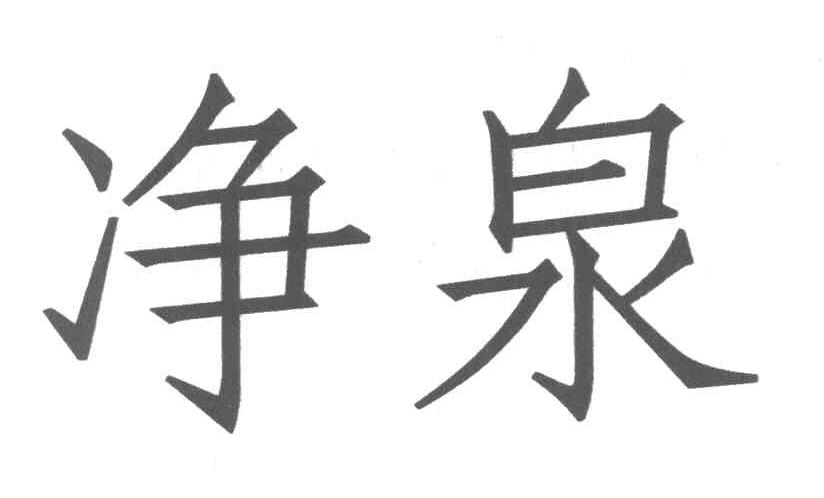 净泉