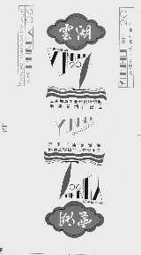 云湖