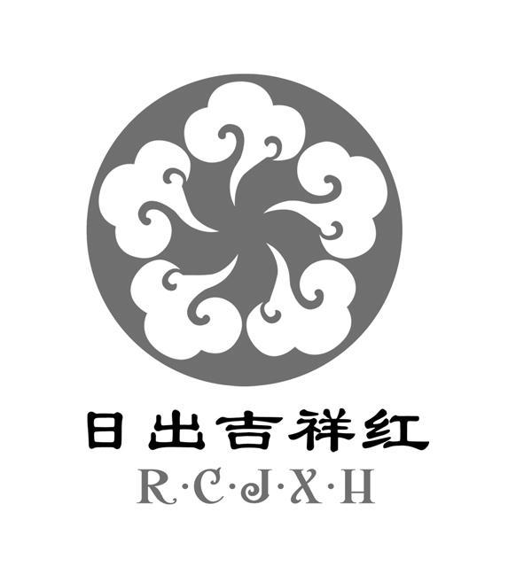 日出吉祥红 R.C.D.X.H