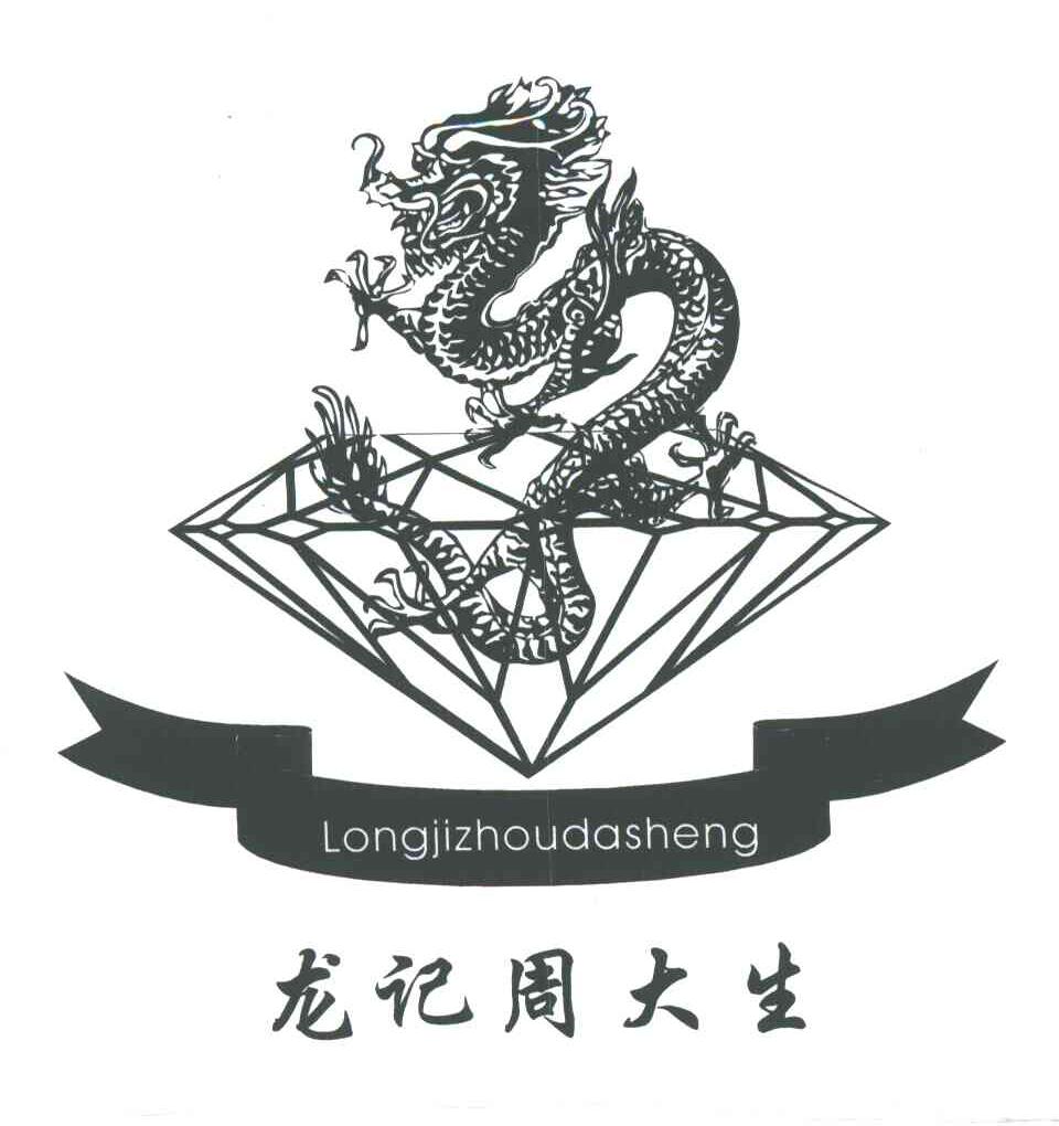 龙记周大生