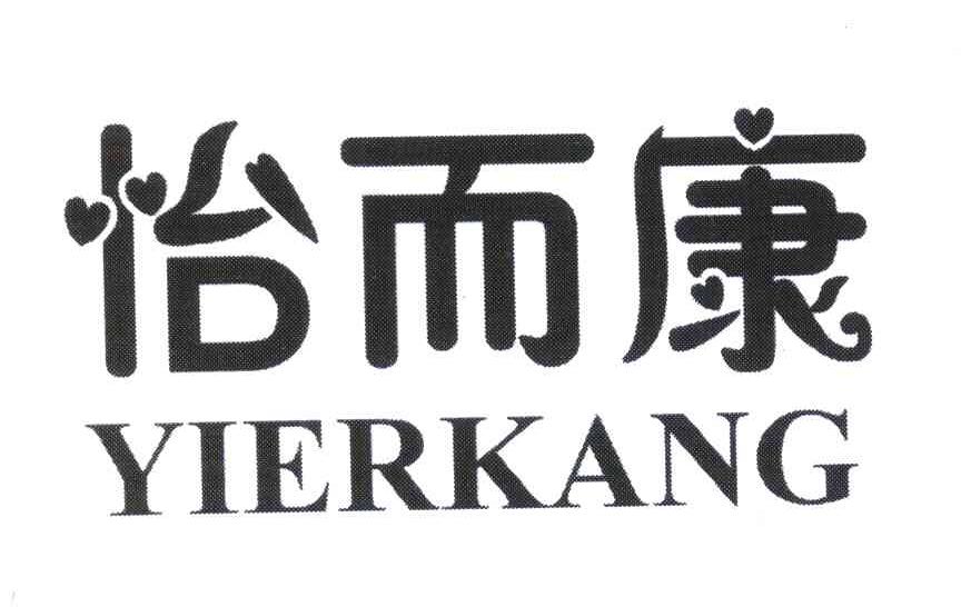 怡而康