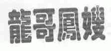 龙哥凤嫂
