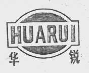 华锐