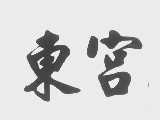 东宫