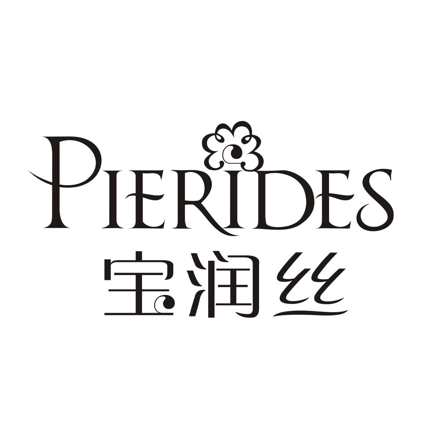 宝润丝 PIERIDES