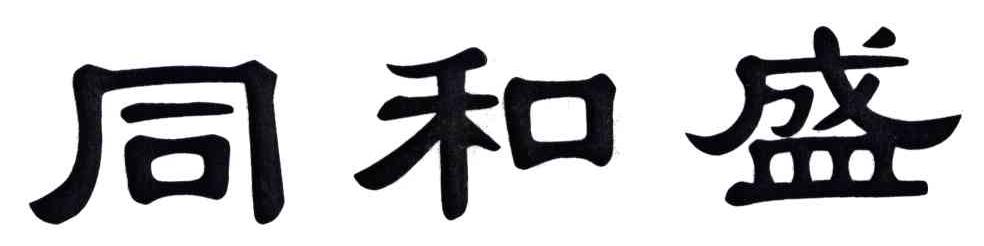 同和盛