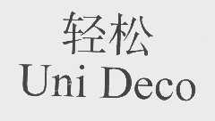 轻松   UNI DECO