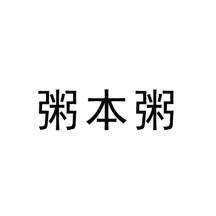 粥本粥