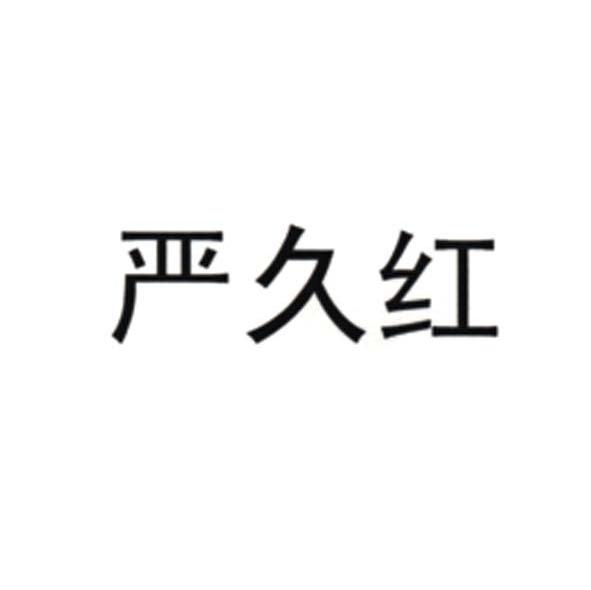 严久红