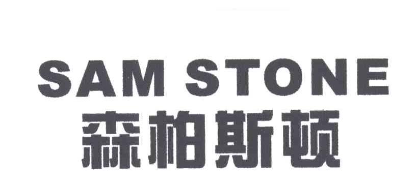 森柏斯顿;SAM STONE