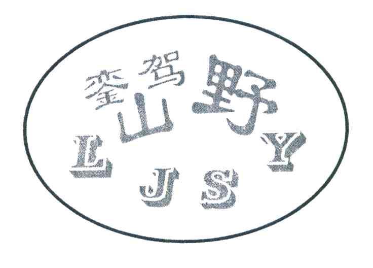 銮驾山野 LJSY