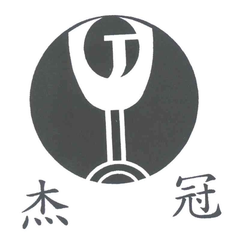 杰冠