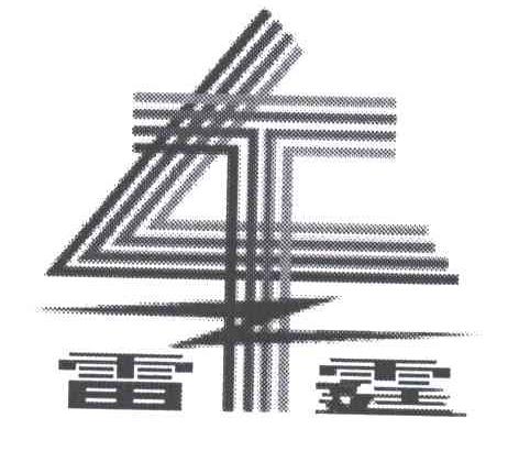 雷霆