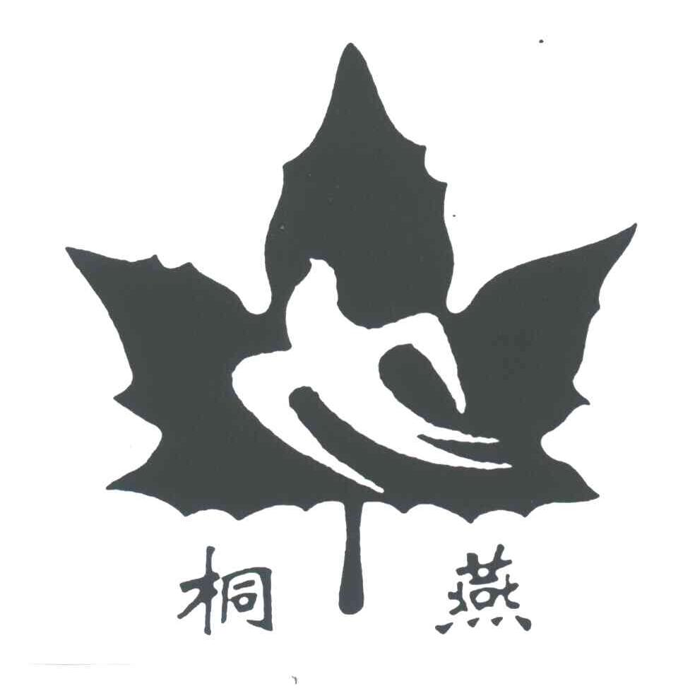 桐燕