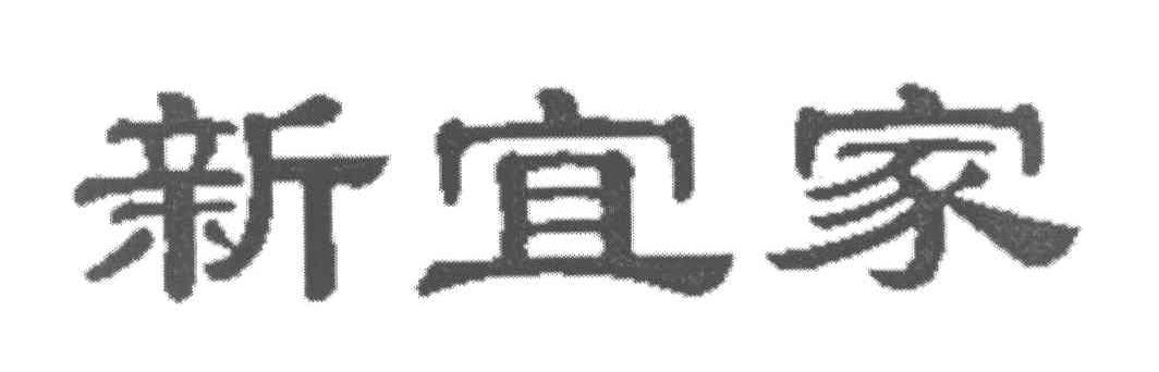 新宜家