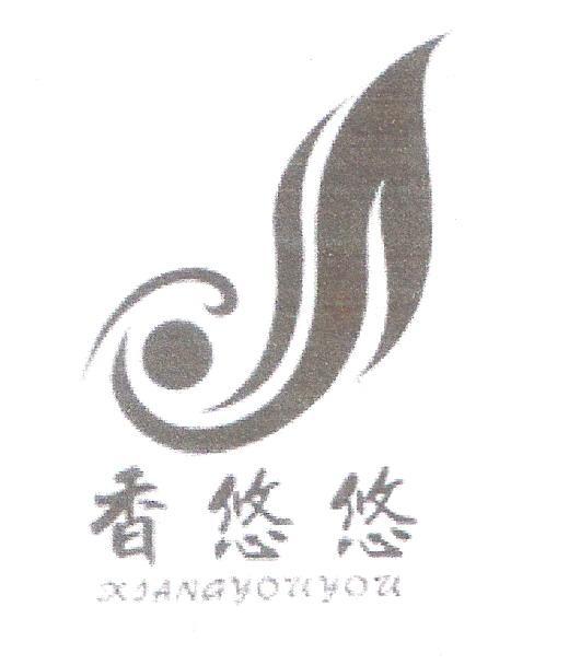 香悠悠