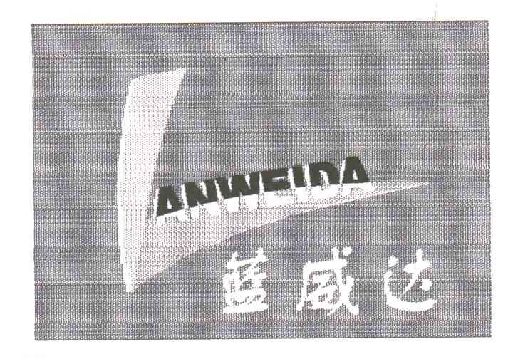 蓝威达