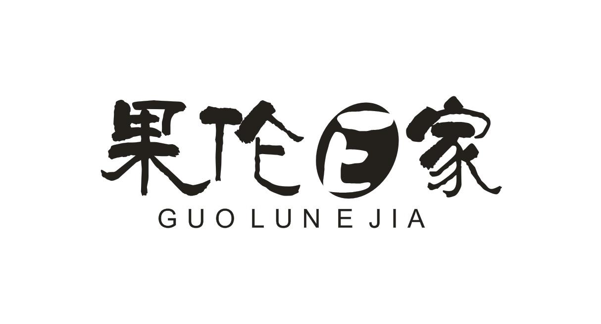 果伦E家 GUO LUN E JIA