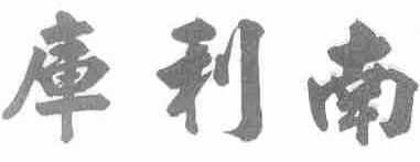 库利南