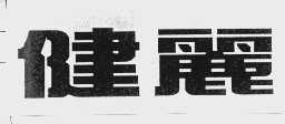 健丽