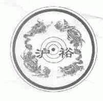 沪裕