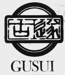 古遂