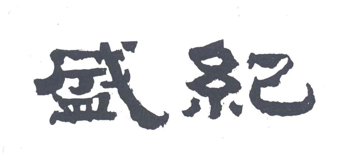 盛纪