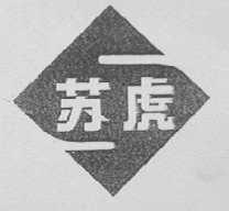 苏虎